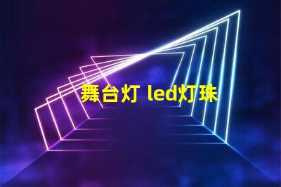 舞台灯 led灯珠
